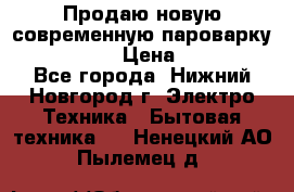 Продаю новую современную пароварку kambrook  › Цена ­ 2 000 - Все города, Нижний Новгород г. Электро-Техника » Бытовая техника   . Ненецкий АО,Пылемец д.